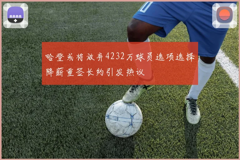 哈登或将放弃4232万球员选项选择降薪重签长约引发热议
