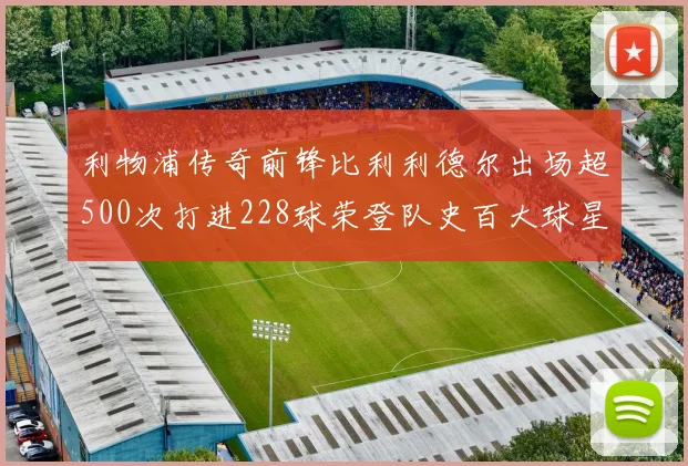 利物浦传奇前锋比利利德尔出场超500次打进228球荣登队史百大球星第11位