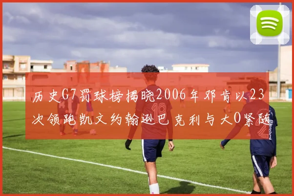 历史G7罚球榜揭晓2006年邓肯以23次领跑凯文约翰逊巴克利与大O紧随其后